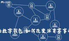 冬奥会上的数字钱包：如