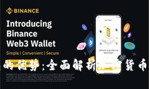 区块链钱包的优势：全面解析加密货币存储安全性