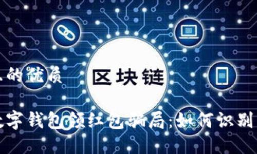 思考一个且的优质

揭秘北京数字钱包领红包骗局：如何识别与避免陷阱