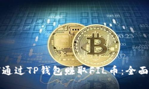 如何通过TP钱包赚取FIL币：全面指南