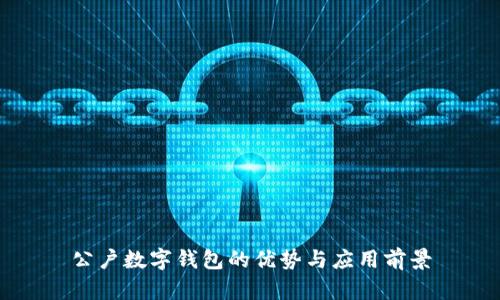 公户数字钱包的优势与应用前景