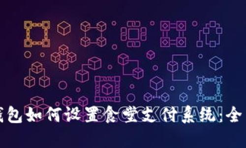 数字钱包如何设置食堂支付系统：全面指南