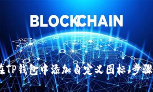 如何在TP钱包中添加自定义图标（步骤详解）
