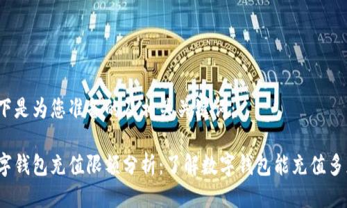 以下是为您准备的及相关关键词：

数字钱包充值限额分析：了解数字钱包能充值多少？