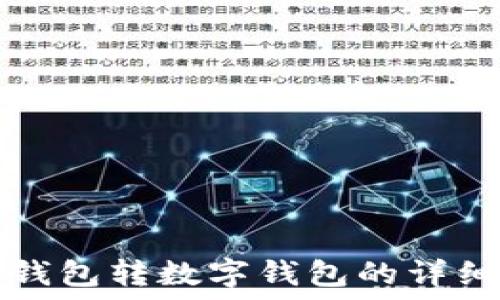  
微信钱包转数字钱包的详细指南