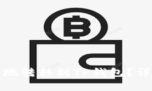 如何将欧意币安全地转移到TP钱包？详细步骤与注意事项