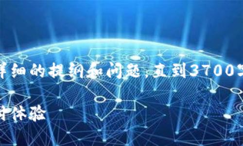 把你的请求写成一个的内容，包括、关键词及详细的提纲和问题。直到3700字的内容需要分段落来展开。请查看以下内容：

必享数字钱包使用指南：安全、便捷的数字支付体验