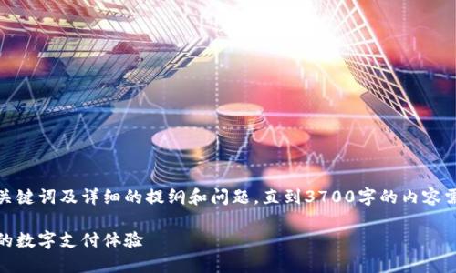 把你的请求写成一个的内容，包括、关键词及详细的提纲和问题。直到3700字的内容需要分段落来展开。请查看以下内容：

必享数字钱包使用指南：安全、便捷的数字支付体验