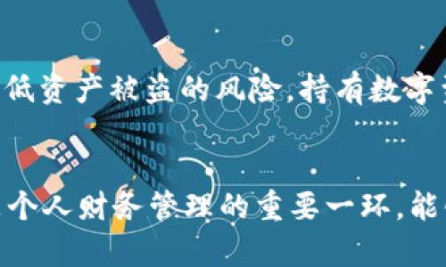   如何将TP钱包的资产转移到冷钱包？ / 

 guanjianci TP钱包,冷钱包,数字资产,加密货币 /guanjianci 

什么是TP钱包？

TP钱包，即“TokenPocket”，是一款广受欢迎的去中心化钱包，支持多种加密货币和区块链资产管理。用户可以通过它安全地存储、管理和交易各种数字资产。与中心化交易平台不同，TP钱包提供了用户对自己私钥的控制，使得用户可以对自己的资产拥有更高的安全性和隐私保护。


TP钱包支持众多公链，包括以太坊、波场、EOS等，是用户进行数字货币交易、兑换和转账的便捷工具。同时，在TP钱包中，用户还可以参与DeFi、NFT等新兴领域，充分利用手中的数字资产。


什么是冷钱包？

冷钱包是指一种离线存储数字资产的方式，与互联网无连接，因此被认为拥有更高的安全性。冷钱包能够有效防范黑客入侵或网络攻击，使用户的资产不易被盗取。常见的冷钱包形式有硬件钱包、纸钱包等。


使用冷钱包存储数字资产的用户可以将其私钥和助记词安全保存，不与互联网连接的特性极大降低了潜在的风险。对于长期持有大额资产的用户来说，将资产转移至冷钱包是一种明智的选择，以确保其数字财富的安全。


为什么需要将TP钱包资产转移到冷钱包？

将TP钱包的资产转移到冷钱包主要出于安全考虑。尽管TP钱包自身具备一定的安全性，但由于其仍连接互联网，可能面临网络攻击等威胁。将资产存放在冷钱包中，可以有效降低这些风险。


此外，随着数字资产的持续升值，许多投资者选择将其资产长期存储在冷钱包中，以规避因市场波动带来的损失。通过冷钱包存储，用户可以更安心地持有数字资产，不必过于关注市场变化所带来的短期风险。


TP钱包如何转移资产到冷钱包？

在将TP钱包资产转移至冷钱包的过程中，需要遵循 несколько简单的步骤。首先，确保已购买并设置好冷钱包。常见的硬件钱包品牌有Ledger、Trezor等，用户可以根据自己的需求选择适合的产品。


接下来，打开TP钱包，选择需转移的数字资产。通常，在钱包界面，你可以找到“转账”或“发送”选项。在输入转账信息时，务必确认冷钱包的接收地址的准确性，以避免资产丢失。


在输入确认的地址后，输入转移的金额，并完成相应的确认步骤。可能需要输入安全密码或进行生物识别验证。确认无误后，提交转账请求，待到账时间一般根据区块链网络的处理速度而定。


转移过程中需要注意哪些事项？

在这个转移过程中，有几个关键的注意事项。首先，确保冷钱包的接收地址是准确无误的。错误的地址将导致资产不可追回，造成损失。建议将地址拷贝粘贴，而不是手动输入，确保不会出错。


其次，建议在转移少量资产进行测试，以确保转账过程正常进行后，再进行大额度的转移。此外，务必备份TP钱包的助记词和私钥，以防TP钱包出现问题时可以找回资产。


最后，关注网络费用。转账时会需要支付一定的交易费用，检查当前网络费用的状况，以确保你在合理的费用范围内完成转账。


如何确保冷钱包的安全性？

冷钱包的安全性主要体现在其无需连接互联网，这样可以有效避免在线攻击。但用户仍需采取一系列额外的安全措施。首先，在购买硬件钱包时，应确保从正规渠道购买，以防购买到伪造或已被篡改的设备。


其次，要妥善保管好冷钱包的助记词和私钥，这些信息是你恢复数字资产的唯一凭证。尽量避免将这些信息存储在网络上或数字设备中，建议记录在纸上并存放在安全可靠的地方，最好进行多个副本备份。


此外，定期检测冷钱包的固件更新是重要的一步，确保其运行在最新的安全版本上，以堵塞可能的安全漏洞。定期审查资产的存储状况也能帮助用户及时发现任何异常状况，确保其资产安全。


总结

将TP钱包的资产转移至冷钱包是保护数字资产的一种有效策略。通过确保转账的准确性及冷钱包的安全性，用户可以有效降低资产被盗的风险。持有数字资产的用户应该时刻保持安全意识，定期检查资产与钱包状态，确保自己的数字财富能够长期安全地得到保护。


如果你正在考虑将资产转移到冷钱包，不妨参考以上步骤，以帮助你顺利完成转账。在这个过程中，不仅是对资金的转移，更是个人财务管理的重要一环，能够为你的数字资产保驾护航。
