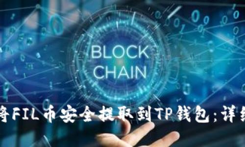 如何将FIL币安全提取到TP钱包：详细指南