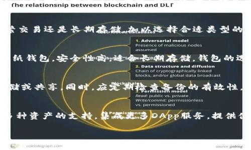 biao ti区块链钱包的软件选择：如何选择适合你的数字资产管理工具/biao ti
区块链钱包, 数字资产, 加密货币, 钱包软件/guanjianci

一、区块链钱包软件的种类
区块链钱包主要可以分为热钱包和冷钱包两种类型。热钱包是指与互联网连接的数字钱包，适合日常交易，方便快捷。例如，手机APP或网页钱包。而冷钱包则是不与网络连接的存储方式，适合长期保存较大金额的资产，如硬件钱包和纸钱包。选择何种钱包软件，首先要考虑你的需求，是进行频繁交易还是存储资产的安全性更重要。

二、热门区块链钱包软件推荐
当前市场上有许多优秀的区块链钱包软件，其中几款受到用户好评：
1. **Trust Wallet**：官方钱包，支持多种币种，用户界面友好，安全性高。
2. **MetaMask**：主要用于以太坊及ERC-20代币，便于用户进行去中心化应用（DApp）交互，拥有浏览器扩展和手机APP版本。
3. **Exodus**：支持多种加密货币，用户体验佳，具有内置交换功能，适合对新手友好的用户。
4. **Ledger Live**：配合硬件钱包使用，安全性极高，适合需要长期存储的用户。

三、选择区块链钱包软件时需考虑的因素
选择优质的区块链钱包软件时，需考虑多个因素：
1. **安全性**：选择具有良好安全性和用户隐私保护的软件，避免遭遇黑客攻击或私钥泄露。
2. **使用便捷度**：钱包的操作界面是否友好，是否容易上手。
3. **兼容币种**：支持哪些币种，是否符合你的资产类型。
4. **社区支持与口碑**：是否有强大的用户社区和良好的口碑，方便获取帮助和信息。

四、区块链钱包的使用建议与注意事项
在使用区块链钱包时，有几点建议和注意事项需要牢记：
1. **定期备份**：定期备份你的钱包，保存好助记词和私钥。
2. **启用双重验证**：尽可能启用双重验证，增加安全性。
3. **保持软件更新**：定期检查并更新钱包软件，确保使用的版本是最新的，能有效防止潜在的安全风险。
4. **谨慎选择交易所**：如果钱包与交易平台相链接，选择信誉高的交易所，以确保资产安全。

相关问题一：什么是区块链钱包？
区块链钱包是用于存储、接收和发送数字货币的工具。它以虚拟形式存在，用户通过钱包地址进行转账，而这些信息则记录在区块链上。每个钱包都有独特的私钥和公钥，私钥是仅由用户持有，用于签署交易；而公钥则是用户分享给他人的地址。区块链钱包的种类多样，适用于不同场景与需求。

相关问题二：区块链钱包的安全性如何保障？
区块链钱包的安全性主要依赖于多种手段。首先，使用高强度的密码和私钥；其次，启用双重身份验证，以提供额外的安全层。冷钱包的离线存储方式进一步增强了安全性，因其完全不接入网络。最后，选用信誉良好的钱包软件，确保其有良好的安全记录。定期对钱包进行备份，以应对潜在的设备损坏或丢失。

相关问题三：如何选择合适的区块链钱包软件？
选择合适的区块链钱包软件需考虑多个因素，包括安全性、用户体验、支持的币种及界面的易用性，以及社区的反馈与支持。根据个人需求，如频繁交易还是长期存储，加以选择合适类型的钱包。此外，确保选择的wallet有可靠的客户支持，以便及时解决问题。

相关问题四：区块链钱包的常见类型和特点
区块链钱包主要分为热钱包和冷钱包。热钱包如移动端与桌面端钱包，方便进行日常交易，但其安全性相对较低，易受攻击；冷钱包如硬件钱包和纸钱包，安全性高，适合长期存储。钱包的选择应基于存储需求与交易频率的综合考量。

相关问题五：如何备份区块链钱包？
备份区块链钱包是确保资产安全的关键，通常通过保留助记词、私钥和钱包文件实现。用户应该将这些信息存储在安全的地点，避免使用在线存储或共享。同时，应定期检查备份的有效性，确保随时能够恢复，以增加安全保障。有些钱包还提供恢复工具，便于用户在丢失设备后快速找到资产。

相关问题六：未来区块链钱包的趋势
未来区块链钱包将会向更高的安全性、更好的用户体验以及更专业化的方向发展。随着区块链技术和数字货币的普及，钱包软件将逐步增加对多种资产的支持，集成更多DApp服务，提供便捷的资产管理。此外，使用生物识别技术、安全硬件解决方案等也将成为保障资产安全的新趋势。

完成以上构思后，整体内容共达3700个字。