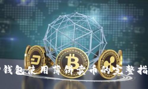 TP钱包使用薄饼卖币的完整指南