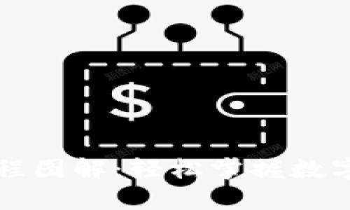 区块链钱包付款流程图解：轻松掌握数字资产交易的每一步