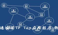 如何快速安装TP Tap应用程