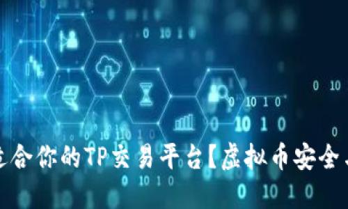 如何选择适合你的TP交易平台？虚拟币安全与盈利策略