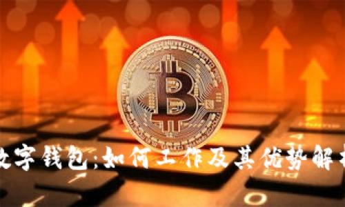 数字钱包：如何工作及其优势解析