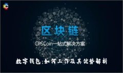 数字钱包：如何工作及其