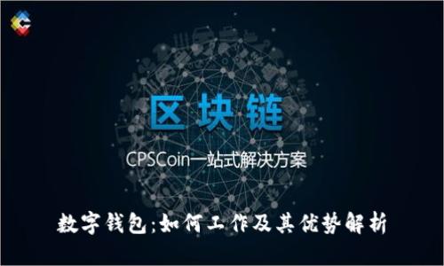 数字钱包：如何工作及其优势解析