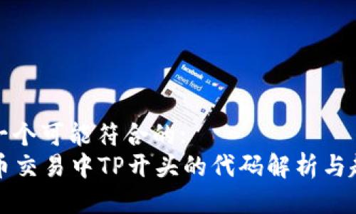 思考出一个可能符合的:  
  人民币交易中TP开头的代码解析与趋势分析