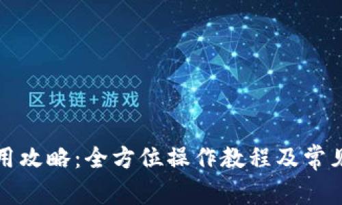 TP钱包使用攻略：全方位操作教程及常见问题解答