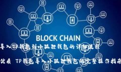 导入TP钱包到小狐狸钱包的