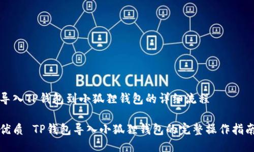 导入TP钱包到小狐狸钱包的详细流程

优质 TP钱包导入小狐狸钱包的完整操作指南