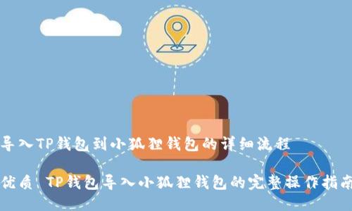 导入TP钱包到小狐狸钱包的详细流程

优质 TP钱包导入小狐狸钱包的完整操作指南