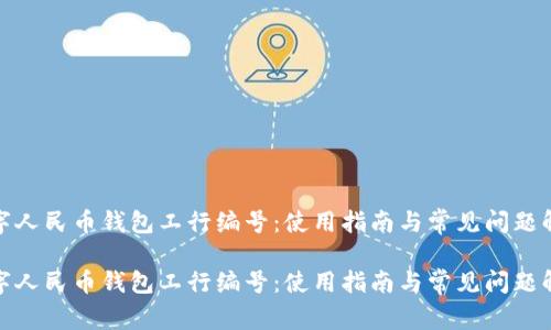 数字人民币钱包工行编号：使用指南与常见问题解答

数字人民币钱包工行编号：使用指南与常见问题解答