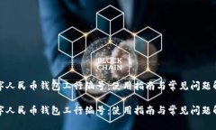 数字人民币钱包工行编号