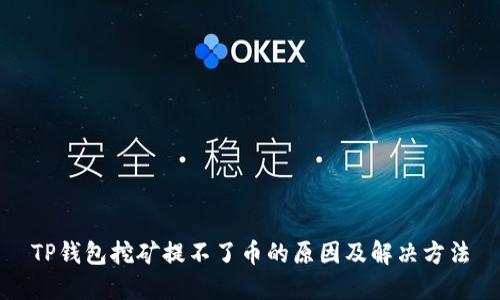 TP钱包挖矿提不了币的原因及解决方法