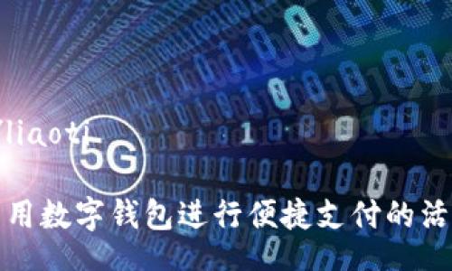 liaoti/liaoti

如何利用数字钱包进行便捷支付的活动文案