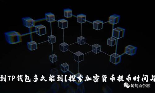 提币到TP钱包多久能到？探索加密货币提币时间与技巧