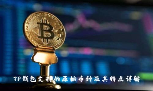 TP钱包支持的原始币种及其特点详解