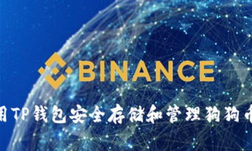 如何使用TP钱包安全存储和管理狗狗币（Doge）