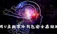 如何使用U盘数字冷钱包安
