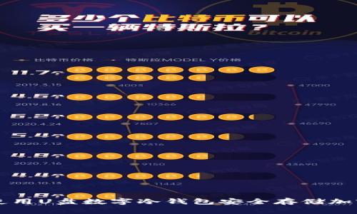 如何使用U盘数字冷钱包安全存储加密货币