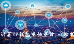 如何计算TP钱包中的币价：