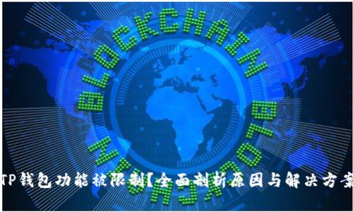 TP钱包功能被限制？全面剖析原因与解决方案