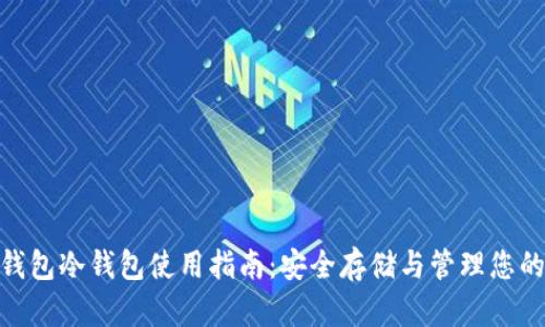 riaotiTP钱包冷钱包使用指南：安全存储与管理您的数字资产