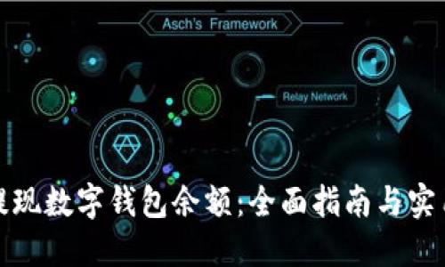 如何提现数字钱包余额：全面指南与实用技巧