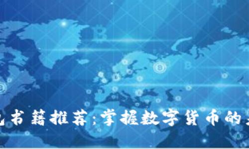 数字钱包书籍推荐：掌握数字货币的未来趋势