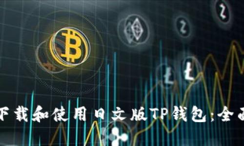 如何下载和使用日文版TP钱包：全面指南