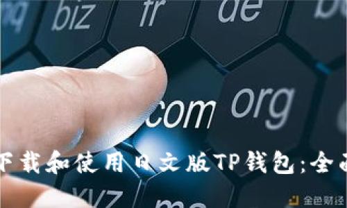 如何下载和使用日文版TP钱包：全面指南