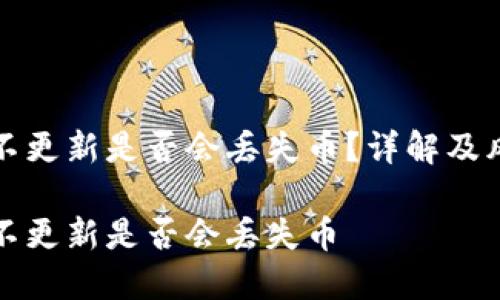 TP钱包不更新是否会丢失币？详解及风险分析

TP钱包不更新是否会丢失币