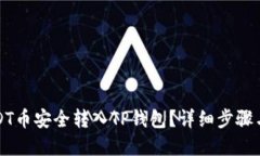 优质如何将USDT币安全转入