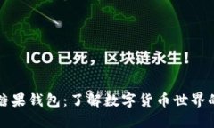 数字货币糖果钱包：了解数字货币世界的入门利