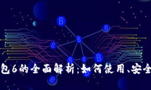 马吉拉数字钱包6的全面解析：如何使用、安全性及功能优势