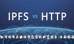 如何利用区块链钱包实现财富增长：全面指南