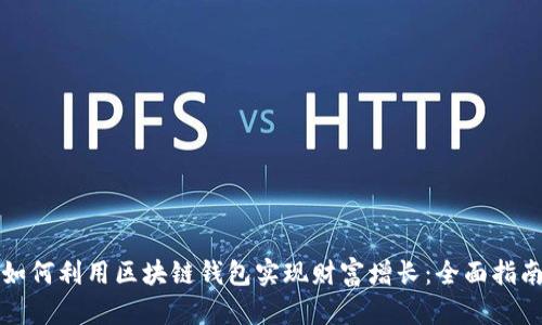 如何利用区块链钱包实现财富增长：全面指南