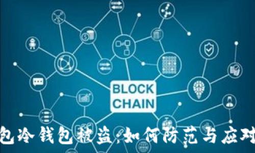   
TP钱包冷钱包被盗：如何防范与应对措施